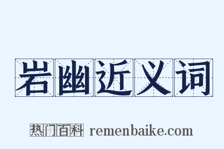 岩幽近义词是什么意思的图片